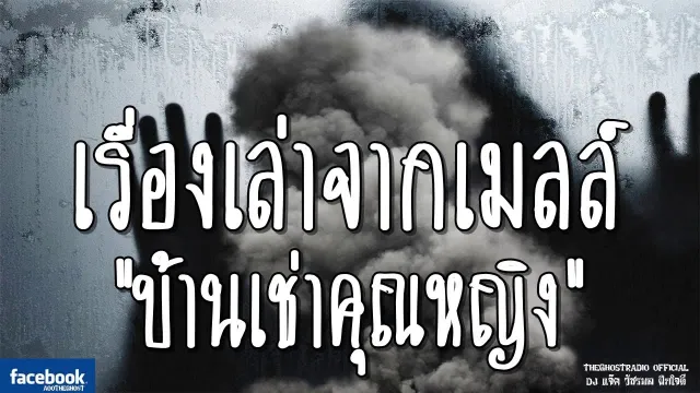 เรื่องเล่าจากเมลล์ | บ้านเช่า | 10 มีนาคม 2562 | TheGhostRadio ฟังเรื่องผี