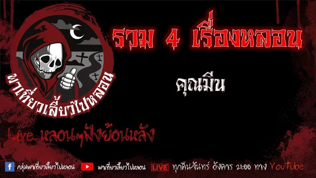 EP. 408 รวม 4 เรื่องหลอน - คุณมีน