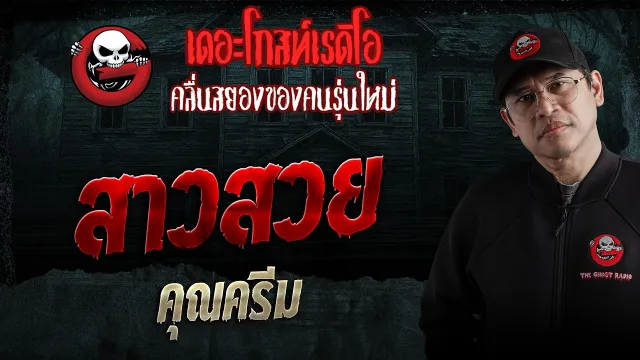 สาวสวย  •  | 14 ก.พ. 69 | THE GHOST RADIO