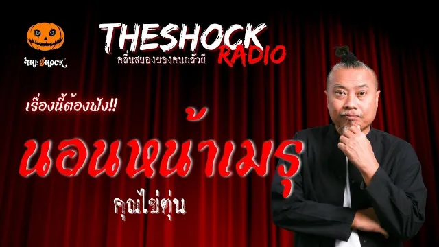 นอนหน้าเมรุ คุณไข่ตุ๋น | TheShock13