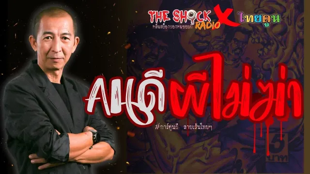 THE SHOCK X THAITOON คนดีผีไม่ฆ่า l TheShock13