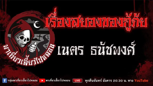 EP.880 เรื่องสยองของกู้ภัย - เนตร ธนัชพงศ์