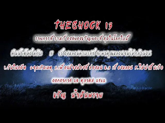 The Shock เดอะช็อค เรื่องเล่าออกอากาศ อาทิตย์ที่ 20 ตุลาคม 2562 โดยขวัญ  น้ำมันพราย