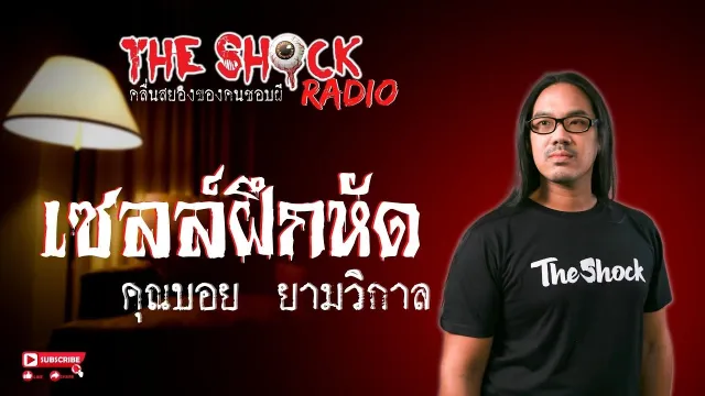 เซลล์ฝึกหัด คุณบอย ยามวิกาล l TheShock13