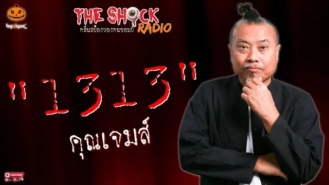 1313 คุณเจมส์ l TheShock13