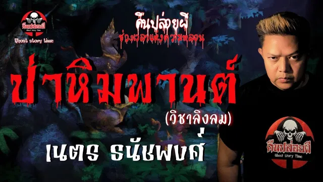 เรื่อง ป่าหิมพานต์ (วิชาลิงลม)  -  เนตร ธนัชพงศ์