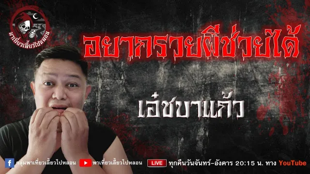 เรื่อง อยากรวยผีช่วยได้  - เอ๋ชบาแก้ว