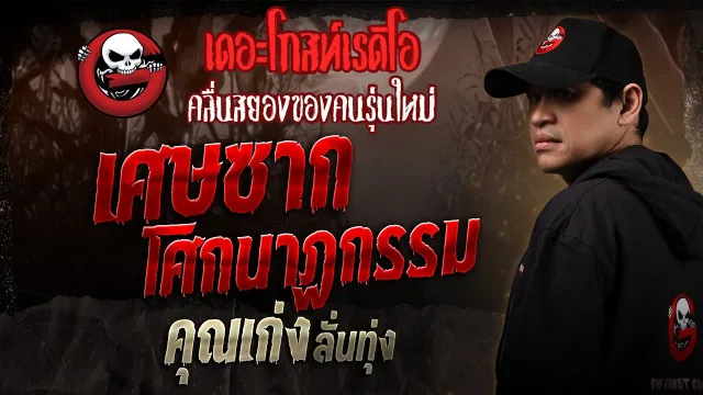 เศษซากโศกนาฏกรรม •  ลั่นทุ่ง | 29 มี.ค. 68 | THE GHOST RADIO