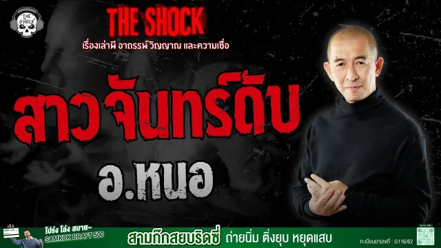 สาวจันทร์ดับ อ.หนอ | THE SHOCK