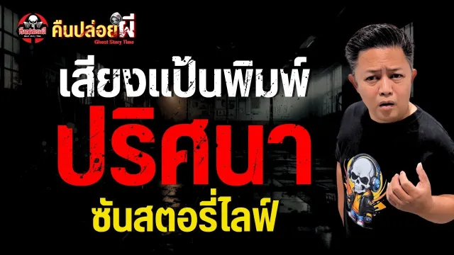 เรื่อง เสียงแป้นพิมพ์ปริศนา  - ซันสตอรี่ไลฟ์