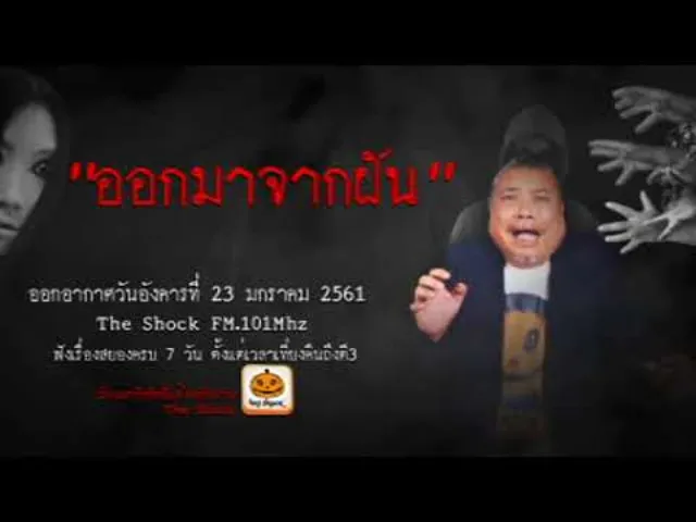 The Shock เดอะช็อค เรื่อง ออกมาจากฝัน ออกอากาศอังคารที่ 23 มกราคม 2561