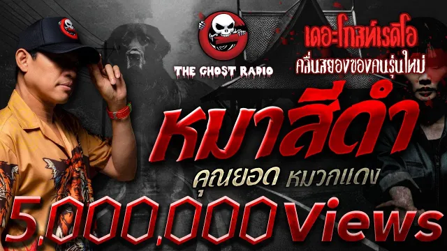หมาสีดำ •  หมวกแดง | 26 ม.ค. 68 | THE GHOST RADIO