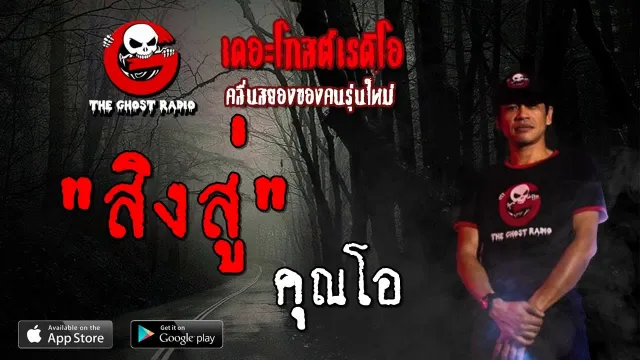 สิงสู่ |  | 29 กันยายน 2562 | TheGhostRadioOfficial ฟังเรื่องผีเดอะโกส