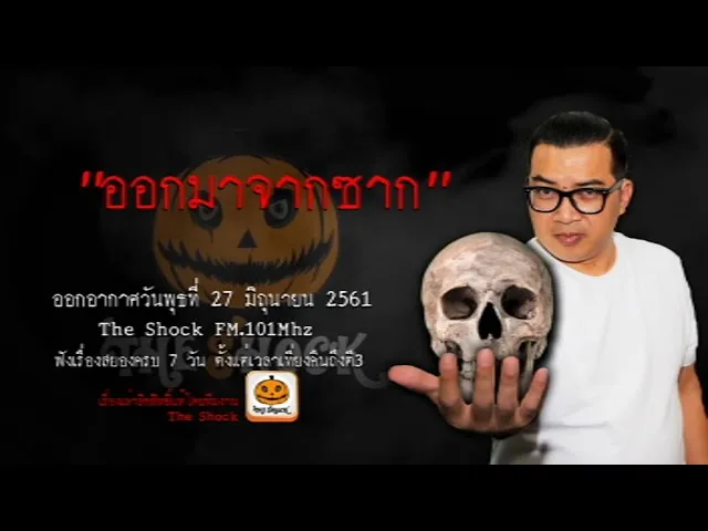 The Shock เดอะช็อค เรื่อง ออกมาจากซาก ออกอากาศพุธที่ 27 มิถุนายน 2561