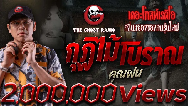 กุฏิไม้โบราณ •  | 4 พ.ค. 67 | THE GHOST RADIO