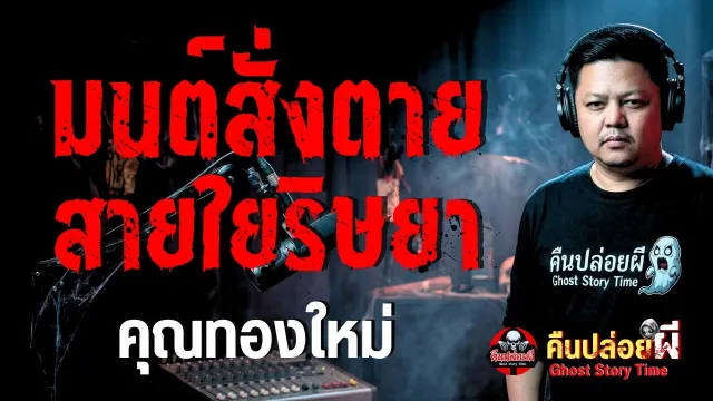 เรื่อง มนต์สั่งตายสายใยริษยา  - คุณทองใหม่