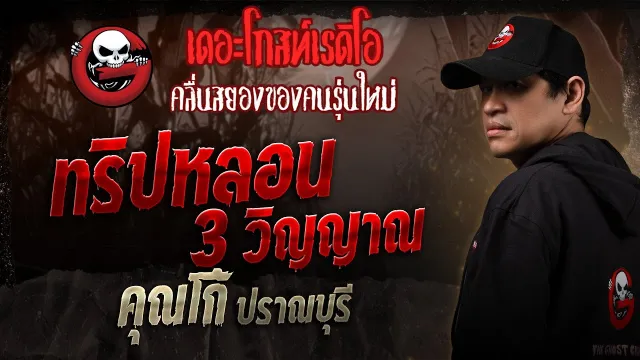 ทริปหลอน 3 วิญญาณ •  ปราณบุรี | 7 มิ.ย. 68 | THE GHOST RADIO