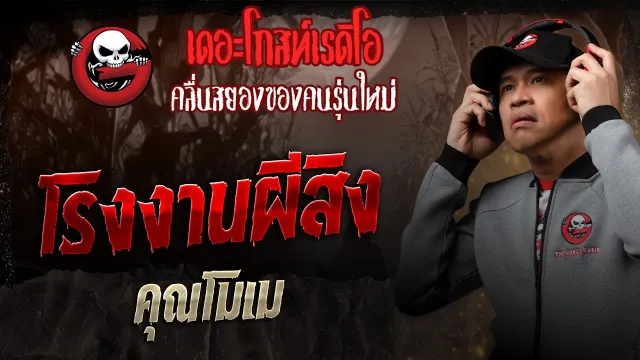 โรงงานผีสิง •  | 14 มิ.ย. 68 | THE GHOST RADIO