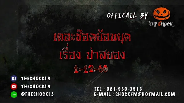 เดอะช๊อคย้อนยุค เรื่อง ป่าสยอง ออกอากาศ วันที่ 1 ธันวาคม 2560