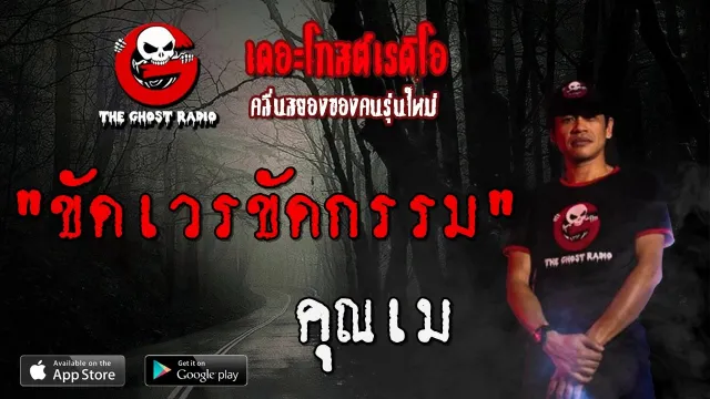 ขัดเวรขัดกรรม |  | 7 ธันวาคม 2562 | TheGhostRadioOfficial ฟังเรื่องผีเดอะโกส