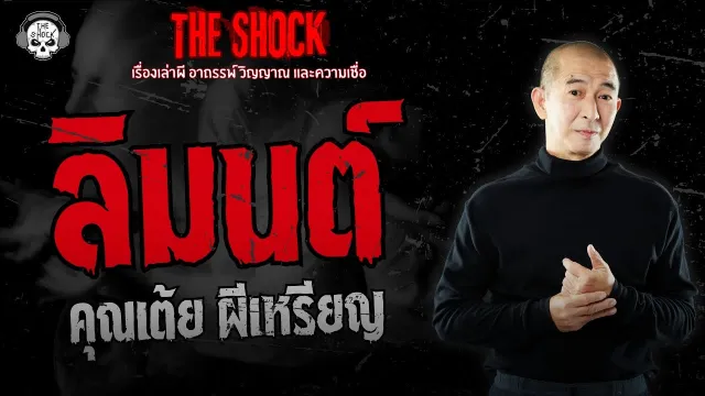 ลิมนต์ คุณเต้ย ผีเหรียญ | THE SHOCK