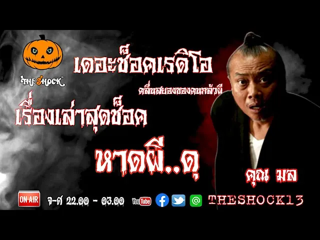 THE SHOCK13 l เรื่องเล่าสุดช็อค l หาดผีดุ คุณ มล l The Shock เดอะช็อค