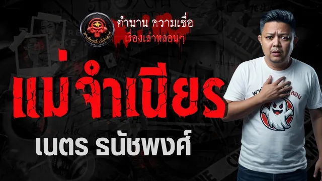 เรื่อง แม่จำเนียร  - เนตร ธนัชพงศ์