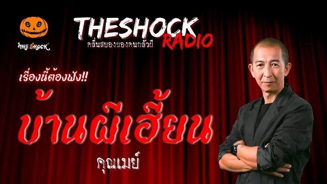 บ้านผีเฮี้ยน คุณเมย์ | TheShock13