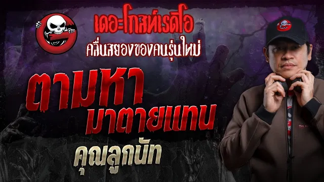 ตามหา มาตายแทน •  | 21 เม.ย. 67 | THE GHOST RADIO