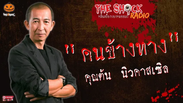 คนข้างทาง คุณต้น นิวคาสเซิล l TheShock13