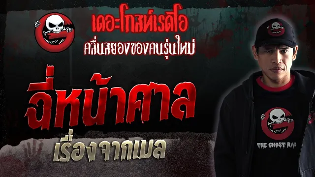 เรื่องจากเมล • ฉี่หน้าศาล | 7 ต.ค. 66 | THE GHOST RADIO