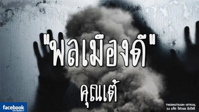 พลเมืองดี |  | 29 กรกฎาคม 2561 | TheGhostRadioOfficial ฟังเรื่องผีเดอะโกส