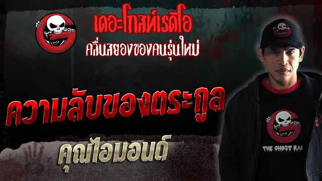 ความลับของตระกูล •  | 18 ก.พ. 66 | THE GHOST RADIO