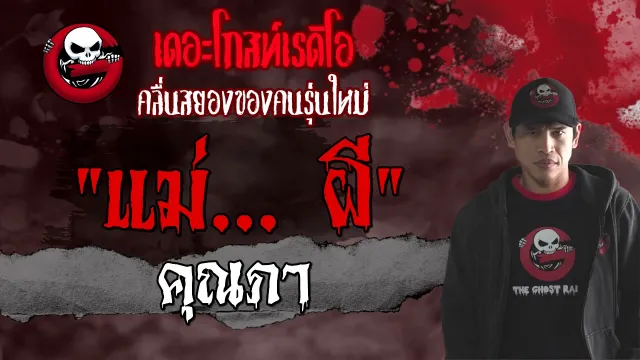 แม่... ผี |  | 15 พฤษภาคม 2564 | TheGhostRadioOfficial
