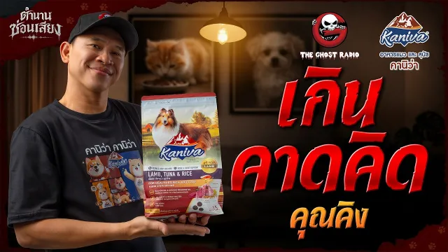 เกินคาดคิด • คุณคิง | ตำนานซ่อนเสียง | สนับสนุนโดย อาหารแมวและสุนัข คานิว่า