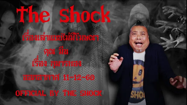 The Shock เดอะช็อค เรื่อง กองถ่ายผี ออกอากาศจันทร์ที่ 11 ธันวาคม 2560
