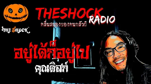 อยู่ได้ก็อยู่ไป คุณดิสก์ l TheShock13