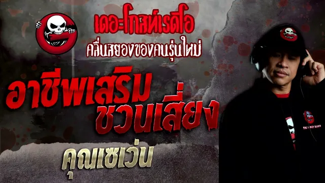 อาชีพเสริมชวนเสี่ยง •  | 28 ส.ค. 65 | THE GHOST RADIO