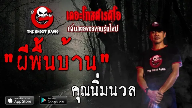 ผีพื้นบ้าน |  | 29 มีนาคม 2563 | TheGhostRadioOfficialฟังเรื่องผีเดอะโกส
