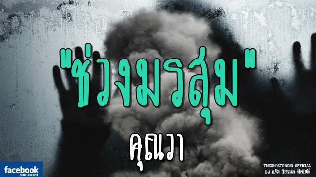 ช่วงมรสุม |  | 11 พฤศจิกายน 2561 | TheGhostRadioOfficial ฟังเรื่องผีเดอะโกส