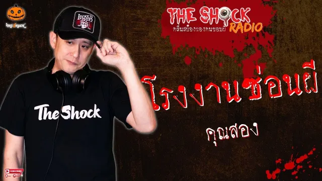 โรงงานซ่อนผี คุณสอง l TheShock13