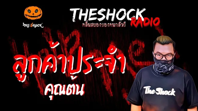 ลูกค้าประจำ คุณต้น | TheShock13