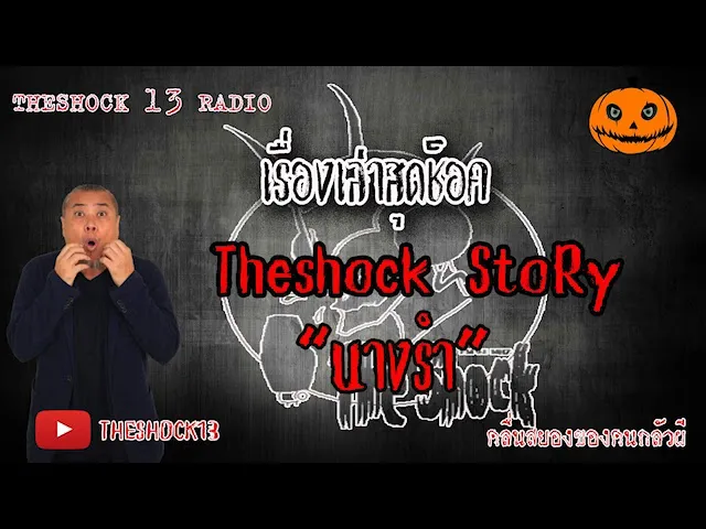 The Shock เดอะช็อคStory เรื่อง นางรำ คุณเต๋า ศิรัตน์ 11-6-63 l The Shock 13