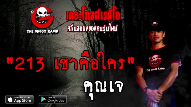 213 เขาคือใคร |  | 9 สิงหาคม 2563 | TheGhostRadioOfficial ฟังเรื่องผีเดอะโกส