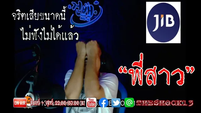 เสียงเรียกจากพี่สาว l เรื่องเล่าสุดช็อค l พี่สาว คุณ แดน l The Shock เดอะช็อค