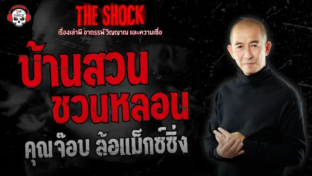 บ้านสวนชวนหลอน คุณจ๊อบ ล้อแม็กซ์ซิ่ง | THE SHOCK
