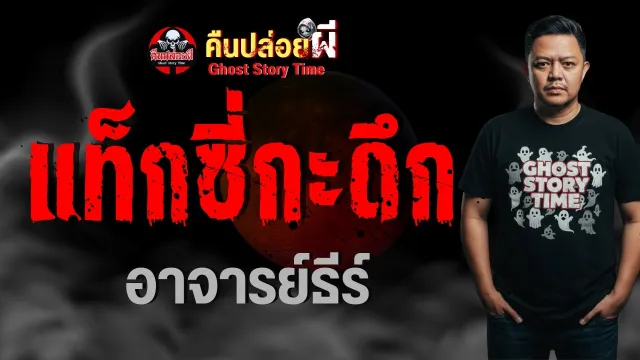 เรื่อง แท็กซี่กะดึก  - อาจารย์ธีร์