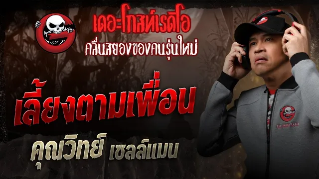เลี้ยงตามเพื่อน  •  เซลล์แมน | 8 พ.ย. 68 | THE GHOST RADIO
