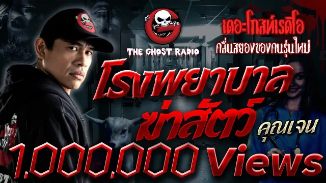 ฟังแห้งNiMO TV | โรงพยาบาลฆ่าสัตว์ โดย  | เรื่องเล่าผีต่างประเทศ