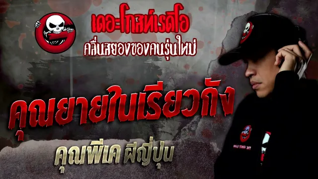• คุณพีเค ผีญี่ปุ่น | 12 มี.ค. 65 | THE GHOST RADIO